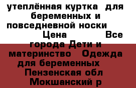 утеплённая куртка  для беременных и повседневной носки Philip plain › Цена ­ 2 500 - Все города Дети и материнство » Одежда для беременных   . Пензенская обл.,Мокшанский р-н